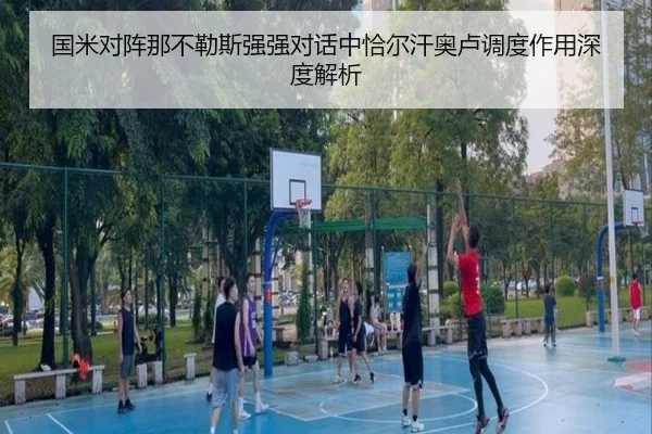 国米对阵那不勒斯强强对话中恰尔汗奥卢调度作用深度解析