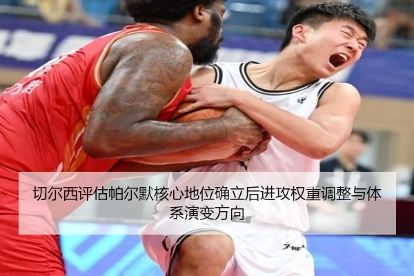 切尔西评估帕尔默核心地位确立后进攻权重调整与体系演变方向