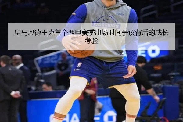 皇马恩德里克首个西甲赛季出场时间争议背后的成长考验